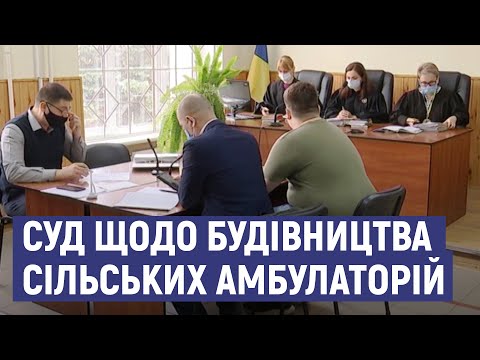 Розгляд кримінальної провадження щодо будівництва 12-ти сільських амбулаторій на Сумщині.